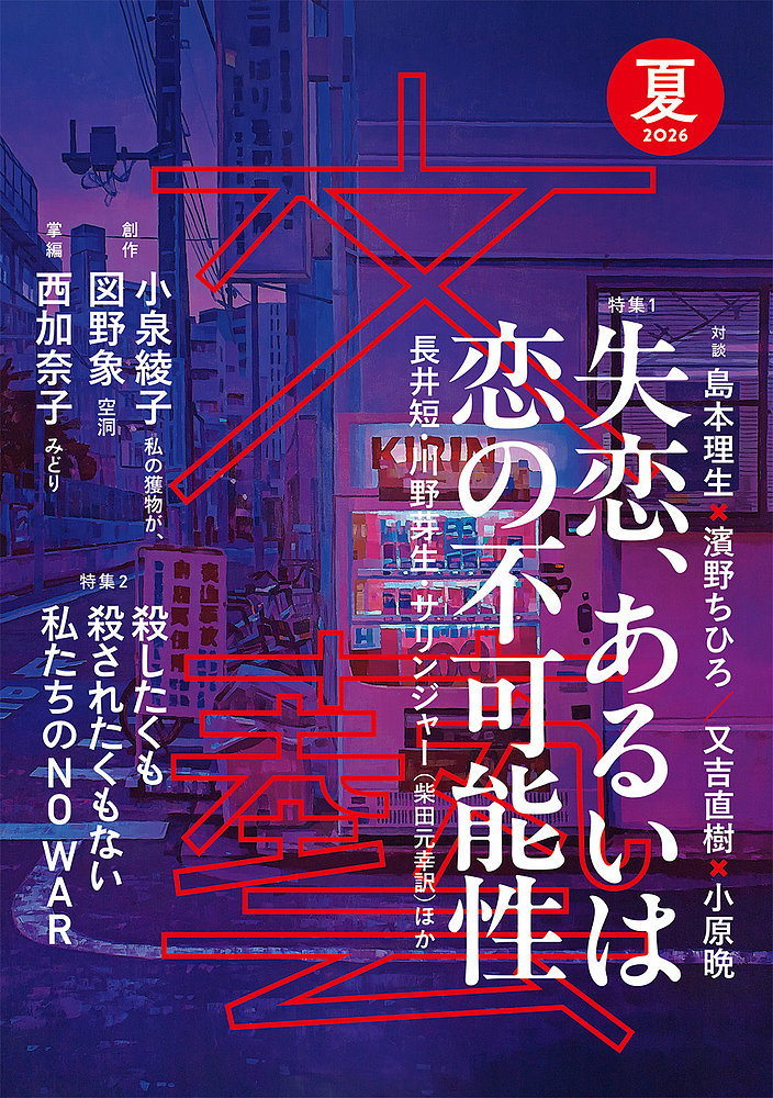 文藝 次号予約 | 雑誌/定期購読の予約はFujisan