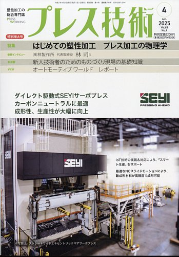 プレス技術のバックナンバー (2ページ目 45件表示) 雑誌/定期購読の予約はFujisan