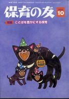 保育の友｜定期購読 - 雑誌のFujisan