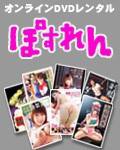 おとなの「ぽすれん」（DVDレンタル） 表紙