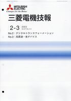 三菱電機技報 表紙