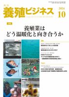 養殖ビジネス｜定期購読で送料無料 - 雑誌のFujisan