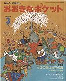 おおきなポケット｜定期購読 - 雑誌のFujisan