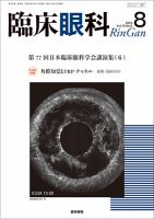 あたらしい眼科の次号【5月号 (発売日2024年05月30日)】| 雑誌/定期 