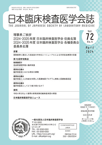 日本臨床検査医学会誌のバックナンバー (7ページ目 15件表示) | 雑誌