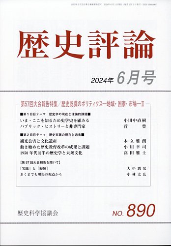 歴史評論｜定期購読で送料無料 - 雑誌のFujisan