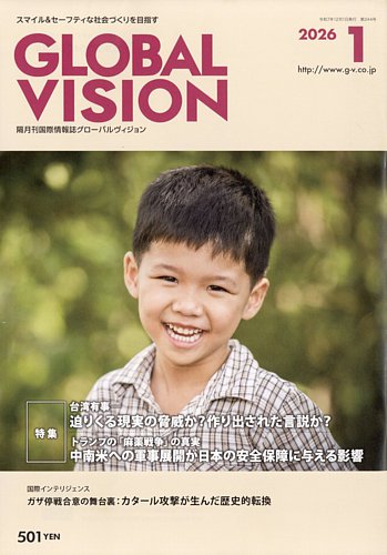 グローバルヴィジョン｜定期購読 - 雑誌のFujisan