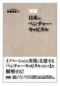 概論]日本のベンチャー・キャピタル(神座保彦著)｜定期購読