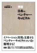 [概論]日本のベンチャー・キャピタル(神座保彦著) 表紙