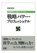 戦略パワー・プロフェッショナル(齋藤嘉則著)