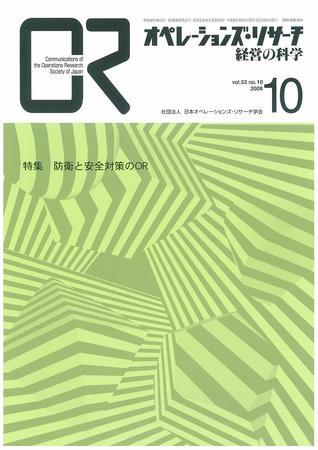 Or オペレーションズ リサーチ のバックナンバー 雑誌 定期購読の予約はfujisan