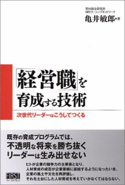 「経営職」を育成する技術(亀井敏郎著) 表紙