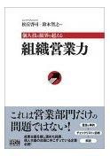 組織営業力(松丘啓司/鈴木智之著) 表紙