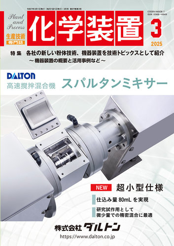 化学装置のバックナンバー (3ページ目 15件表示) | 雑誌/定期購読の