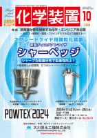 化学装置｜定期購読で送料無料 - 雑誌のFujisan