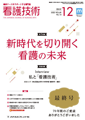 看護技術のバックナンバー 3ページ目 45件表示 雑誌 定期購読の予約はfujisan