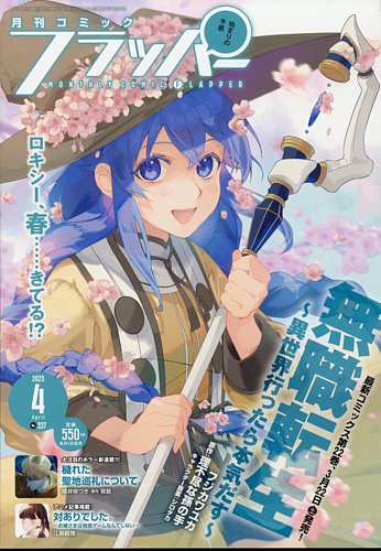 コミックフラッパーのバックナンバー 8ページ目 15件表示 雑誌 定期購読の予約はfujisan