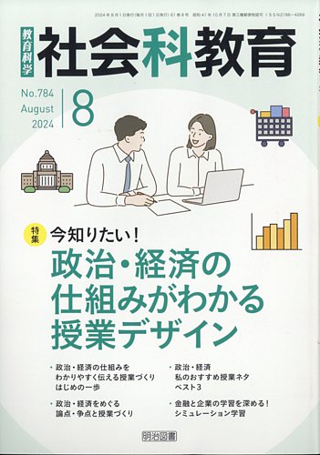 社会科教育｜定期購読 - 雑誌のFujisan