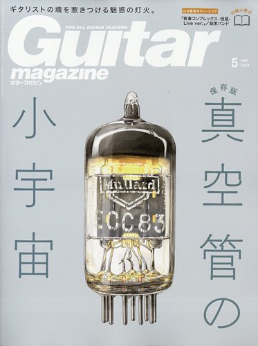Guitar Magazine（ギターマガジン）