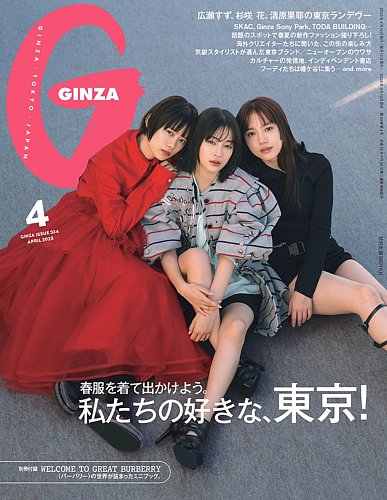 Ginza ギンザ のバックナンバー 雑誌 電子書籍 定期購読の予約はfujisan