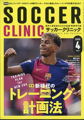 サッカークリニックのバックナンバー 8ページ目 15件表示 雑誌 電子書籍 定期購読の予約はfujisan