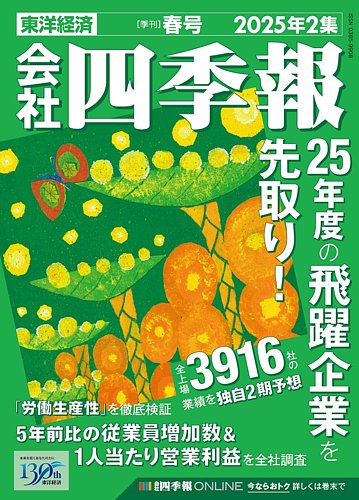 会社四季報 1 Off 東洋経済新報社 雑誌 定期購読の予約はfujisan