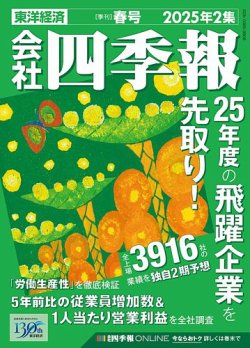 会社四季報 1 Off 東洋経済新報社 雑誌 定期購読の予約はfujisan