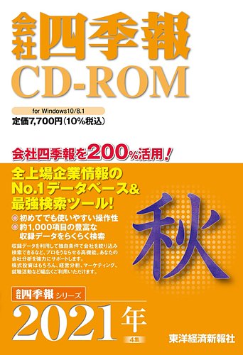 会社四季報CD-ROM版 2005年夏〜2013年夏（06年秋のみ欠品）計32本