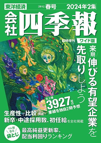 会社四季報 ワイド版｜定期購読3%OFF - 雑誌のFujisan
