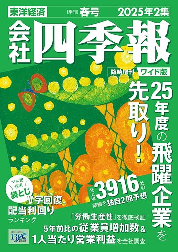 会社四季報 ワイド版｜定期購読3%OFF - 雑誌のFujisan