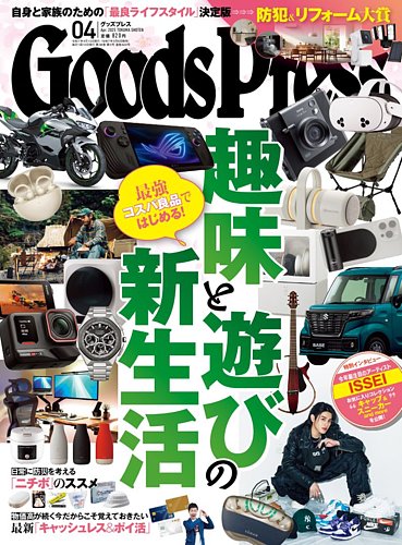 月刊GoodsPress（グッズプレス）｜定期購読50%OFF