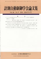 計測自動制御学会論文集｜定期購読で送料無料