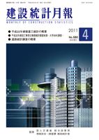 建設統計月報 表紙