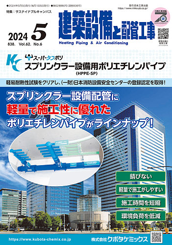 建築設備と配管工事｜定期購読で送料無料 - 雑誌のFujisan