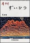 月刊ずいひつ 表紙