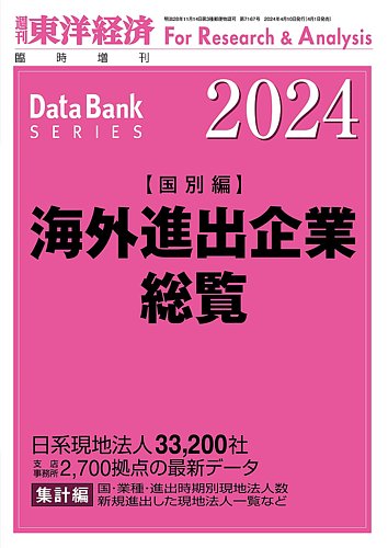 海外進出企業総覧［国別編］｜定期購読 - 雑誌のFujisan