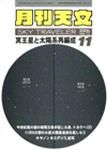 月刊 天文 表紙