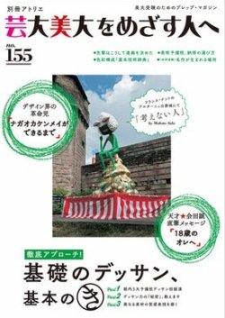 別冊アトリエ 芸大美大をめざす人へ　12冊セット