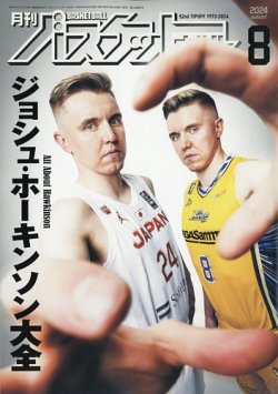 月刊バスケットボール｜定期購読で送料無料