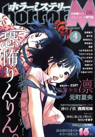 ホラーm ミステリー のバックナンバー 15件表示 雑誌 定期購読の予約はfujisan