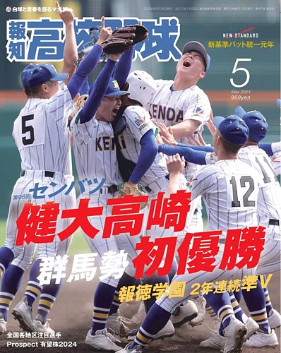 報知高校野球｜定期購読 - 雑誌のFujisan