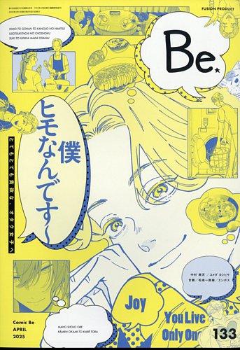 Comic Be コミック ビー ふゅーじょんぷろだくと 雑誌 定期購読の予約はfujisan