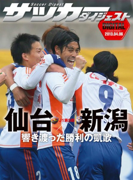 DIGITAL サッカーダイジェスト　アルビレックス新潟 2013年第5節 (発売日2013年04月07日) 表紙