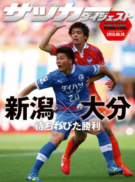 DIGITAL サッカーダイジェスト　アルビレックス新潟 2013年第12節 (発売日2013年05月19日) 表紙