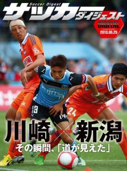 Digital サッカーダイジェスト アルビレックス新潟 13年第13節 発売日13年05月26日 雑誌 電子書籍 定期購読の予約はfujisan