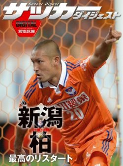 Digital サッカーダイジェスト アルビレックス新潟 13年第14節 発売日13年07月07日 雑誌 電子書籍 定期購読の予約はfujisan