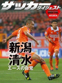 Digital サッカーダイジェスト アルビレックス新潟 13年第19節 発売日13年08月04日 雑誌 電子書籍 定期購読の予約はfujisan