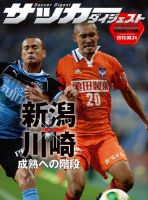 DIGITAL サッカーダイジェスト　アルビレックス新潟 2013年第22節 (発売日2013年08月25日) 表紙