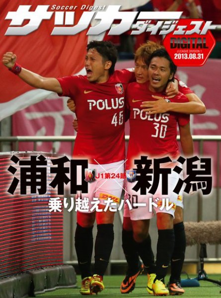 DIGITAL サッカーダイジェスト　アルビレックス新潟 2013年第24節 (発売日2013年09月01日) 表紙
