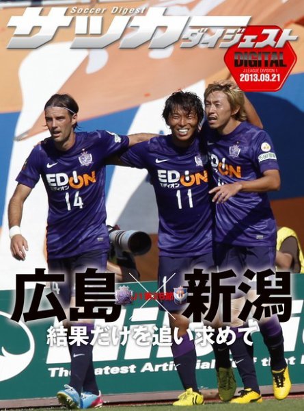DIGITAL サッカーダイジェスト　アルビレックス新潟 2013年第26節 (発売日2013年09月22日) 表紙